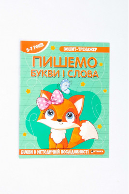 Зошит-тренажер, 16 сторінок, Читанка